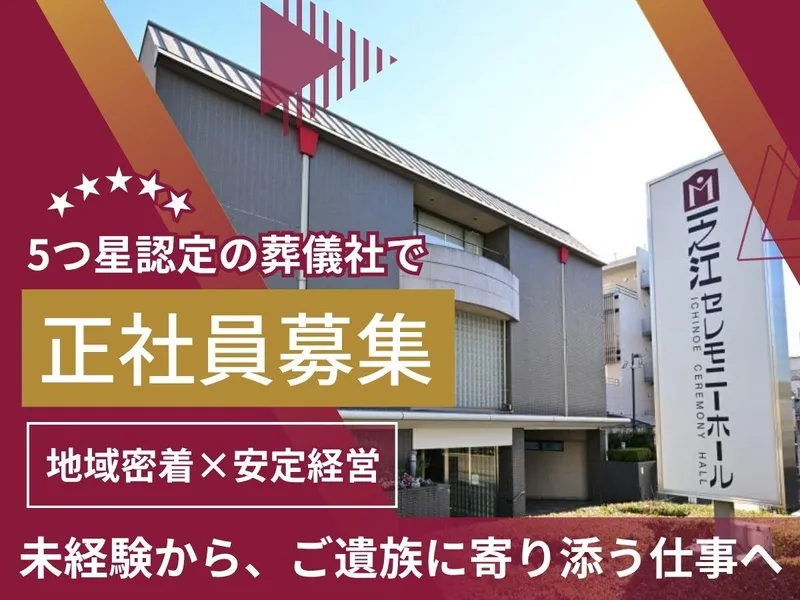 有限会社瑞江セレモの求人・転職情報