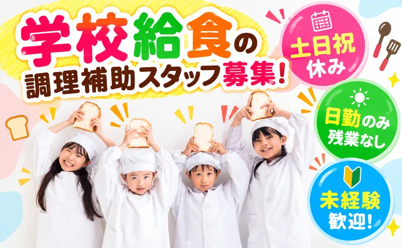 株式会社安全給食サービスのアルバイト・バイト求人情報