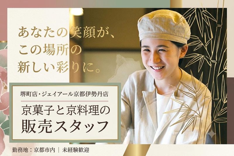 株式会社　紫野和久傳の求人・転職情報
