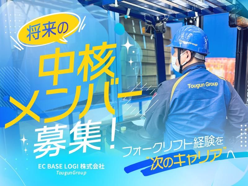 ＥＣ　ＢＡＳＥ　ＬＯＧＩ株式会社の求人・転職情報