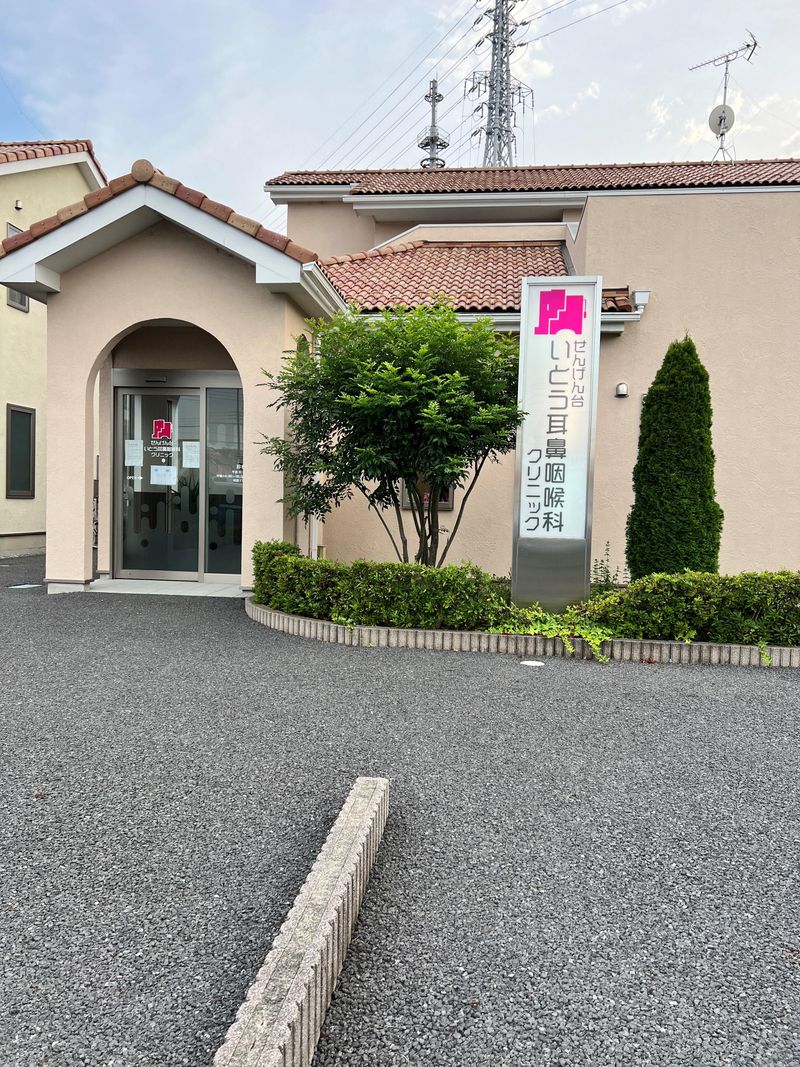 せんげん台いとう耳鼻咽喉科クリニックの求人・転職情報