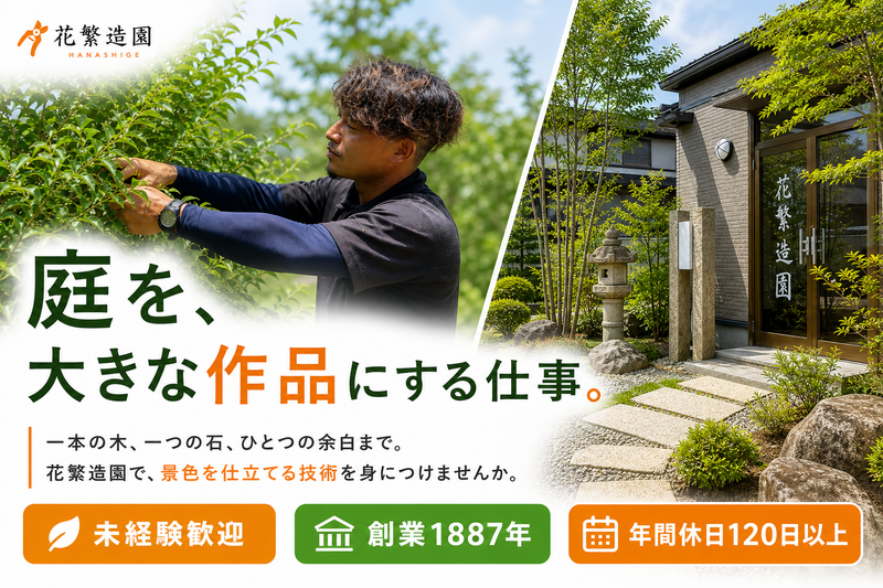 花繁造園の求人・転職情報