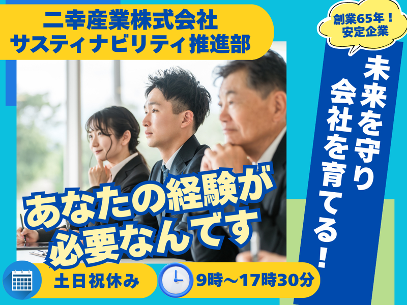 二幸産業株式会社の求人・転職情報