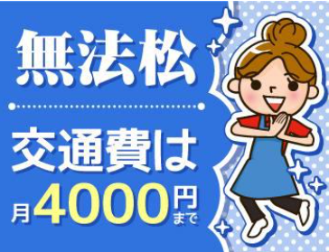 無法松　中津店のアルバイト・バイト求人情報-02