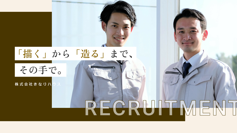 株式会社きなりハウスの求人・転職情報