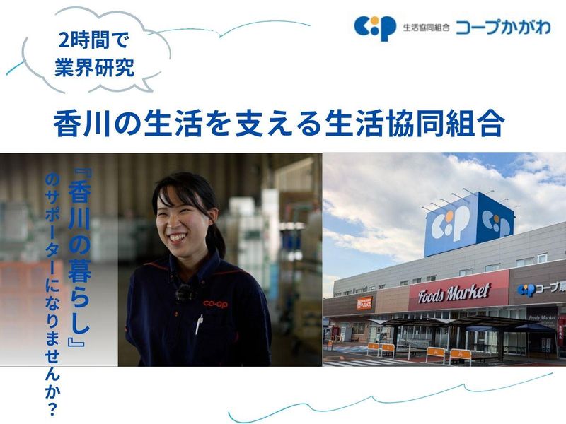 【WEB】「誰かの支えになりたい」方へ。生活協同組合業界研究