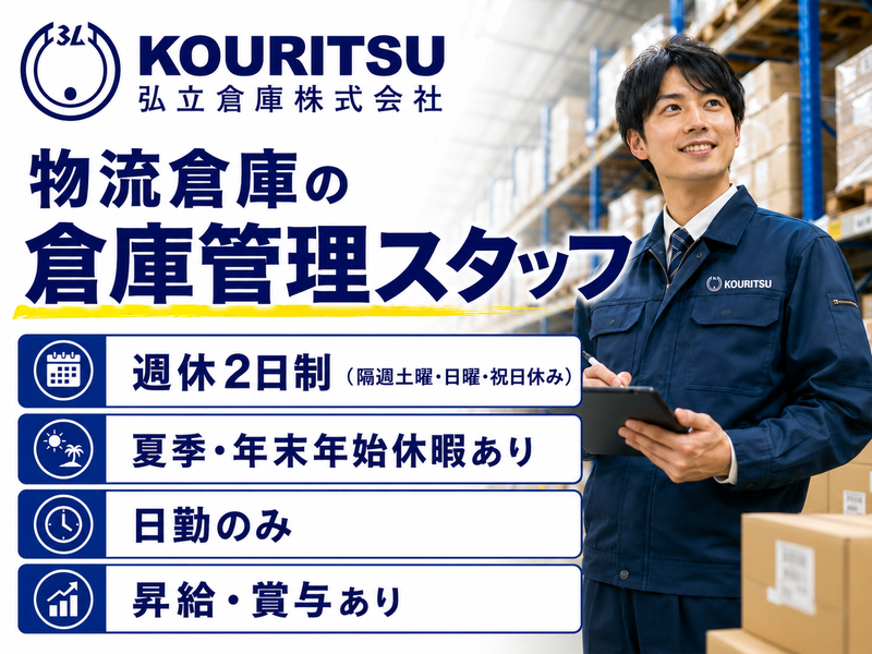 弘立倉庫株式会社の求人・転職情報