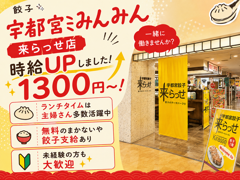 宇都宮みんみん　来らっせ店のアルバイト・バイト求人情報-05