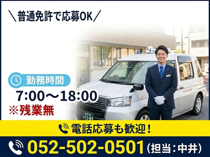 有限会社第四フジタクシーの求人・転職情報