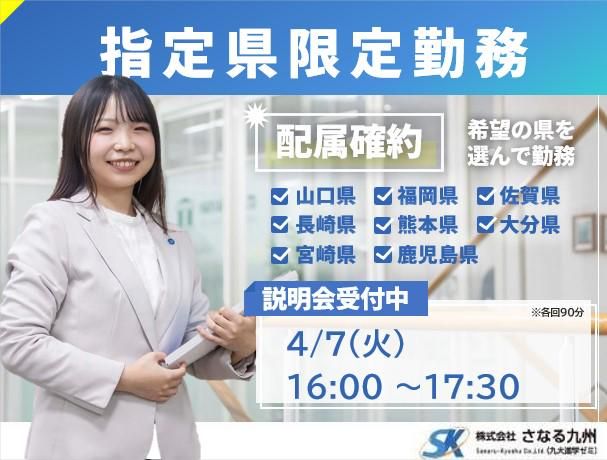 株式会社さなる九州