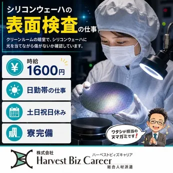 株式会社Harvest Biz Careerのアルバイト・バイト求人情報