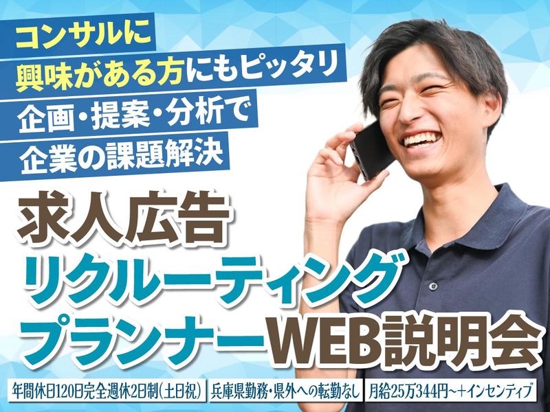 求人広告営業・法人リクルーティングプランナー【WEB説明会】