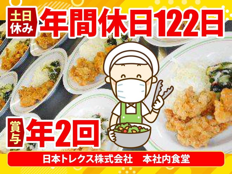 株式会社エフ・イ・イ(日本トレクス株式会社　本社内食堂)のアルバイト・バイト求人情報-03