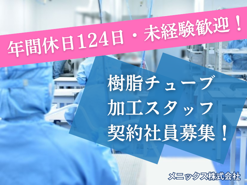 メニックス株式会社の求人・転職情報