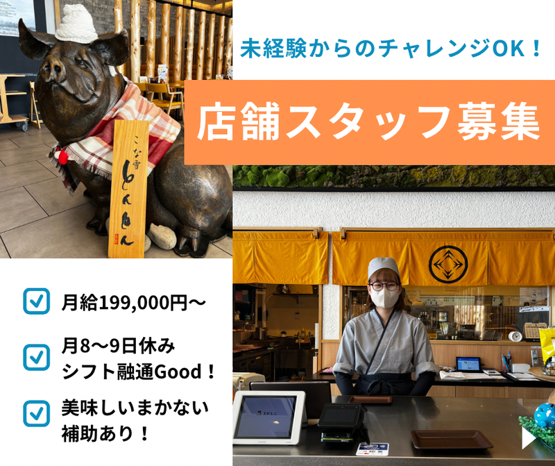 こな雪とんとん恵庭店のアルバイト・バイト求人情報-01
