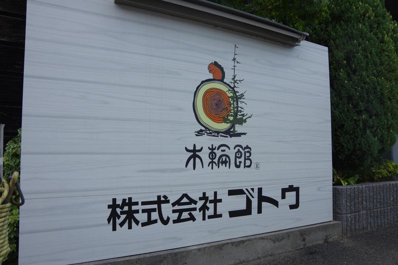 株式会社ゴトウ　の求人・転職情報