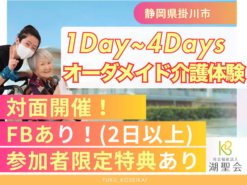 28卒|静岡県掛川市/1日~|交通費有|オーダメイド介護体験
