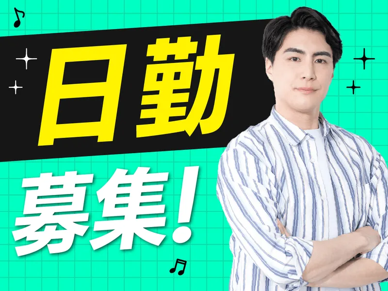 株式会社ファミリアラフ【tsw-k】　川西市東畦野のアルバイト・バイト求人情報