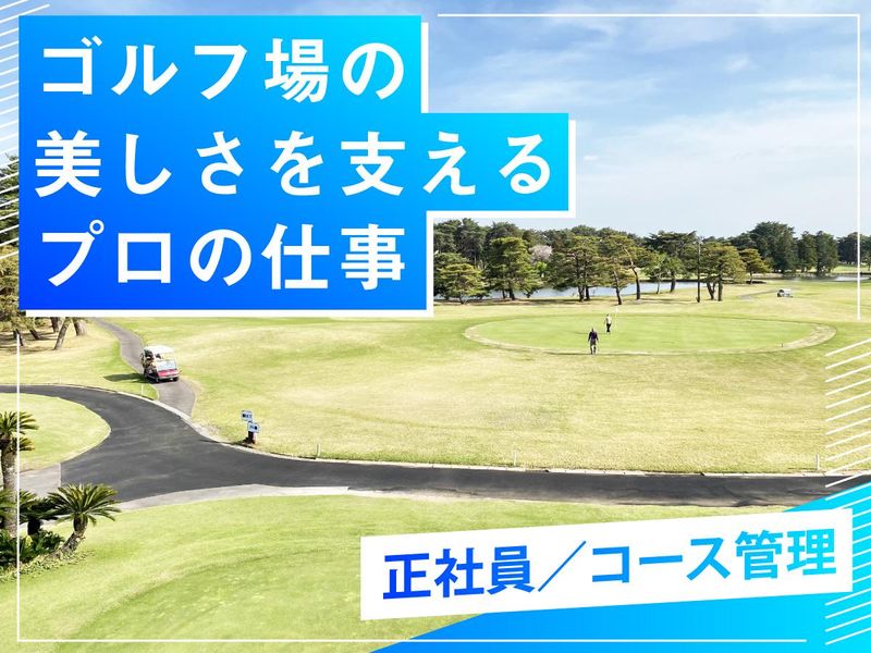 霞ケ浦開発企業株式会社　霞ヶ浦国際ゴルフコースの求人・転職情報