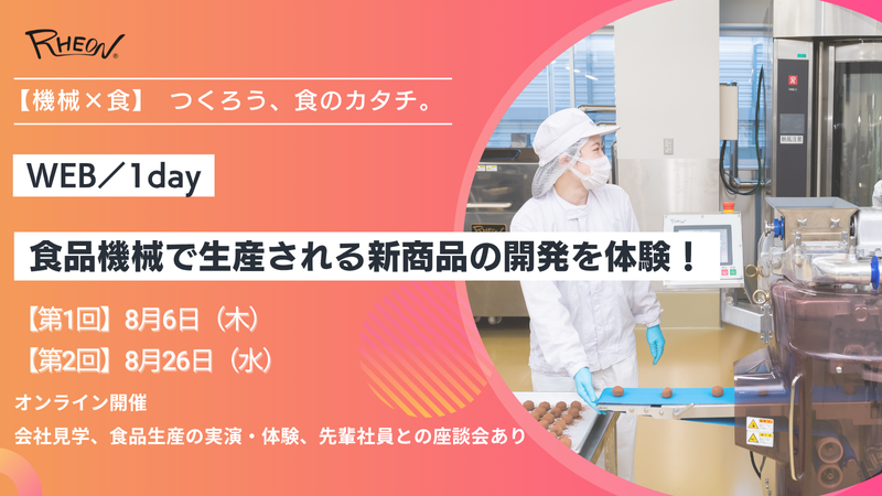 《機械×食》機械で作る食品を開発してみよう!