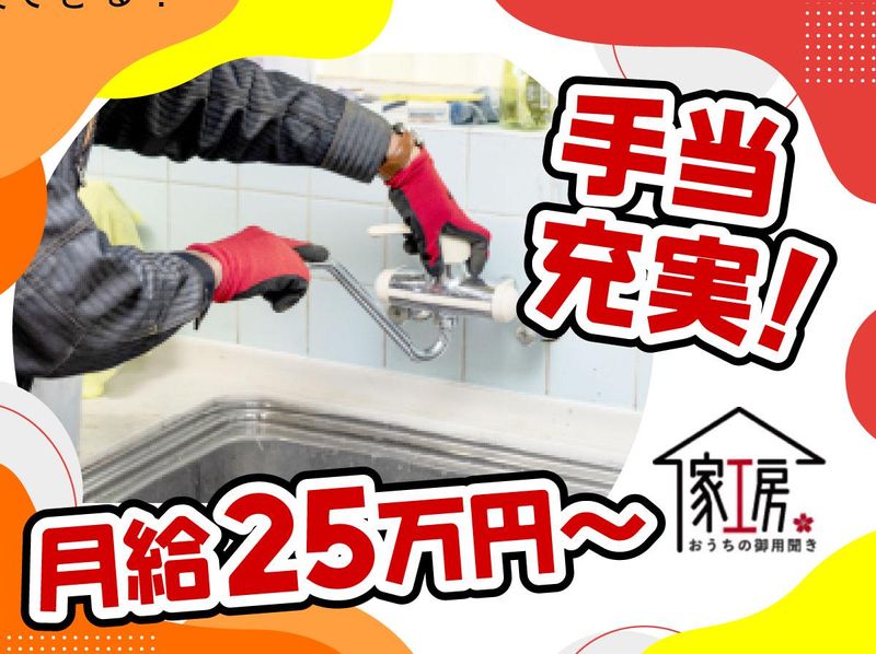 おうちの御用聞き家工房　横浜本店のアルバイト・バイト求人情報-03