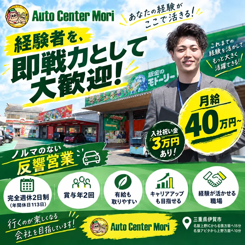 株式会社オートセンターモリの求人・転職情報