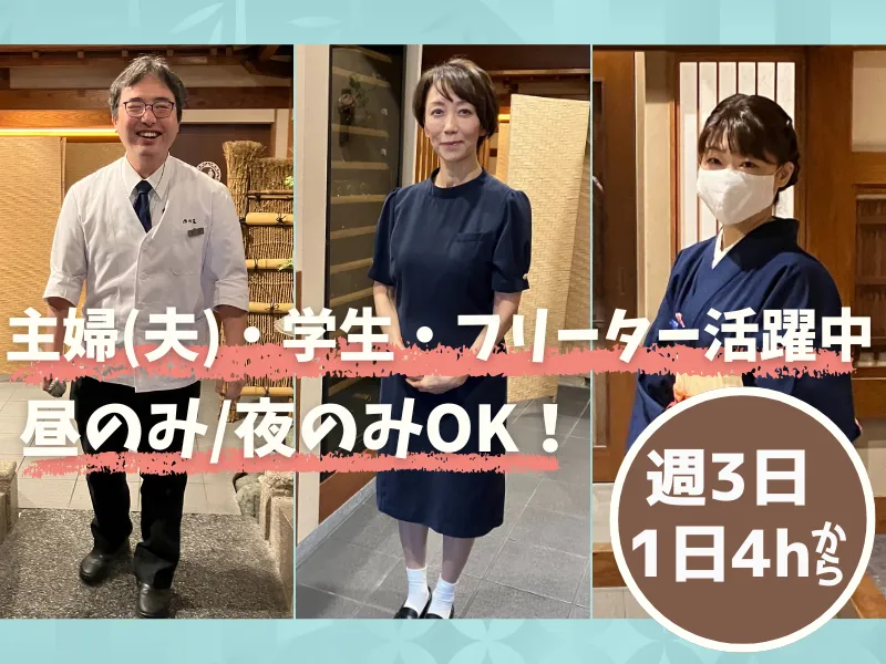 西村屋 和味旬彩のアルバイト・バイト求人情報