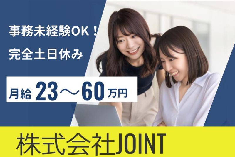 株式会社JOINTの求人・転職情報