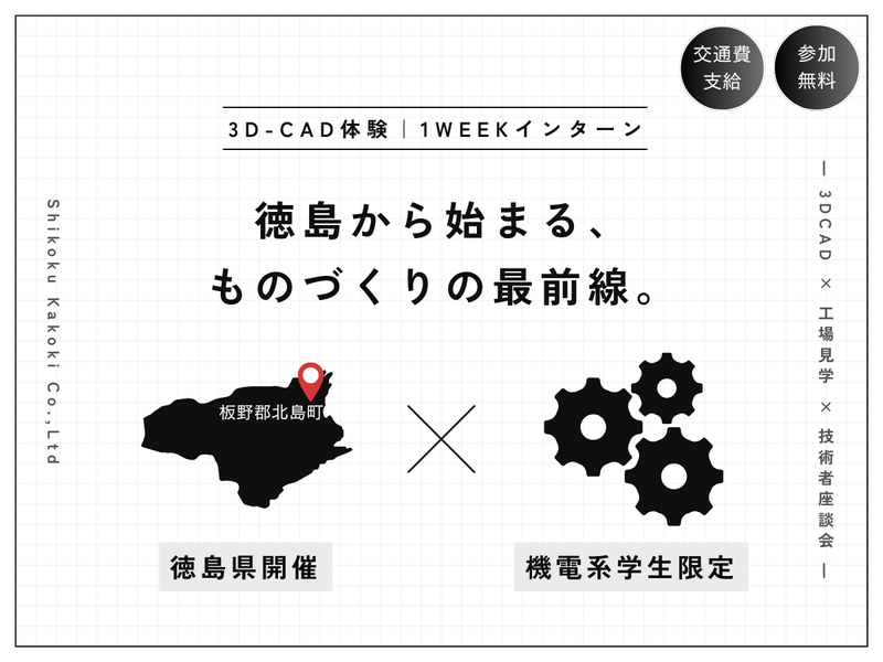 【徳島県×食品業界】1週間の超実践的プログラム!〈27卒〉