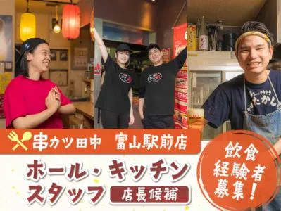 串カツ田中　富山駅前店のアルバイト・バイト求人情報