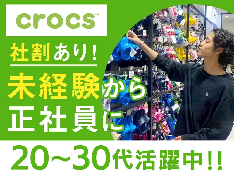 有限会社サーティーンストラット(crocs THE OUTLET広島店)のアルバイト・バイト求人情報