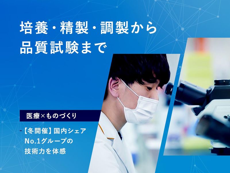 【対面/5day】検査試薬が届くまで。生産技術職の実務型IS