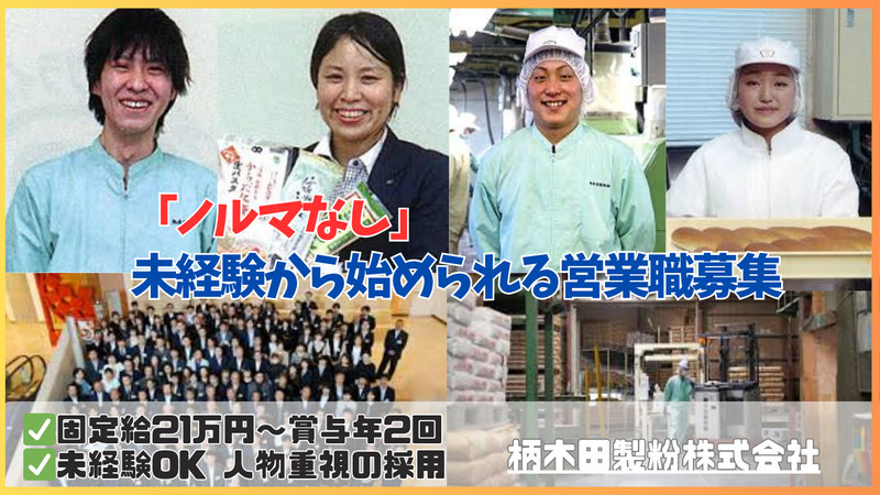 柄木田製粉株式会社-0002の求人・転職情報