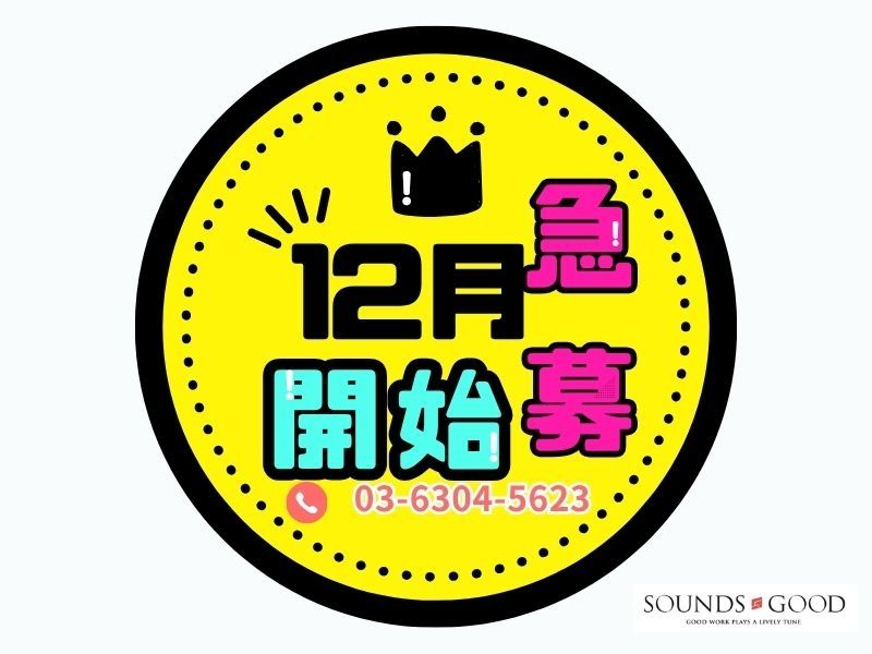 株式会社サウンズグッドの派遣求人情報