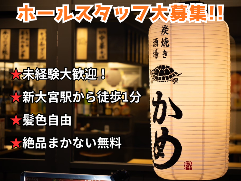 炭焼き酒場 かめのアルバイト・バイト求人情報-05