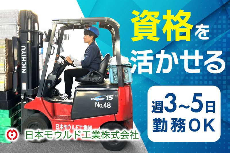 日本モウルド工業株式会社の求人・転職情報
