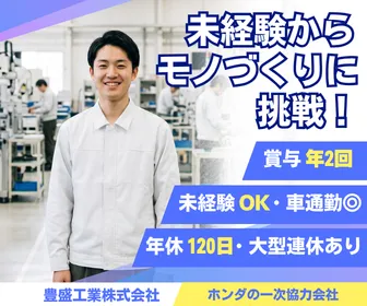 豊盛工業株式会社-0003の求人・転職情報