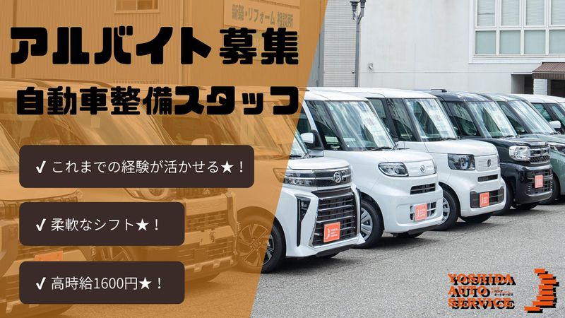 株式会社ヨシダオートサービス　マッハ車検大阪狭山店のアルバイト・バイト求人情報-04