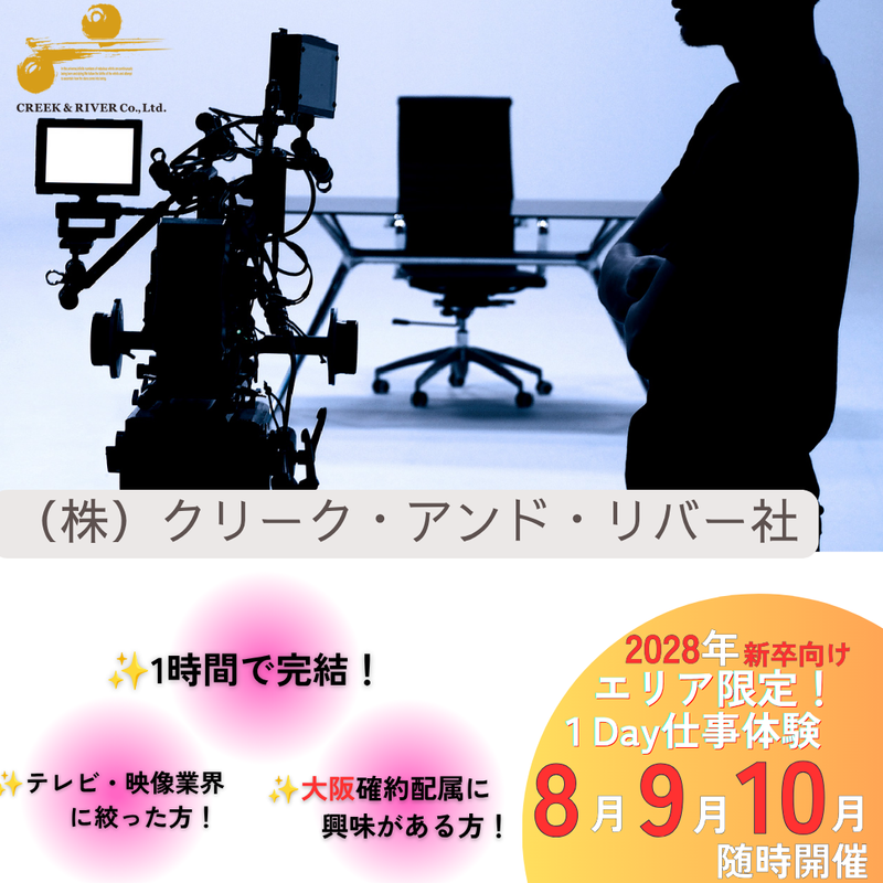 株式会社クリーク・アンド・リバー社