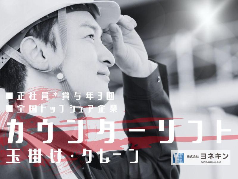 株式会社ヨネキン-0001の求人・転職情報