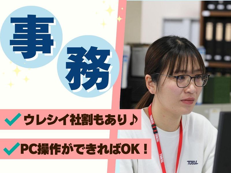 株式会社トーエル　本社のアルバイト・バイト求人情報-05