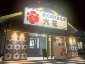 焼肉　六花のアルバイト・バイト求人情報-02