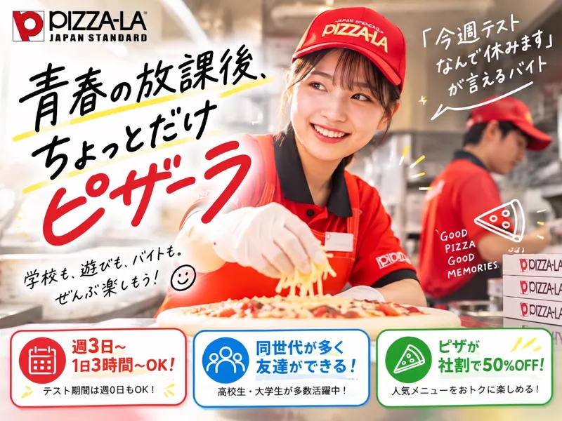 ピザーラひばりが丘店 バイク通勤OKのアルバイト・バイト求人情報