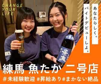 練馬 魚たか 二号店のアルバイト・バイト求人情報-04