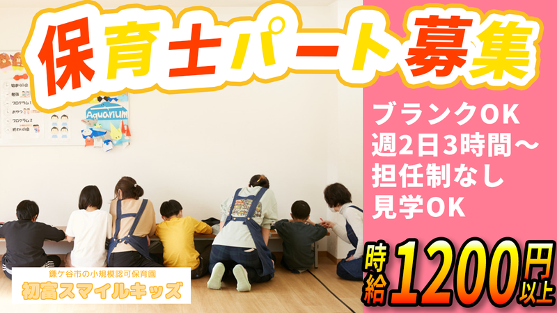 初富スマイルキッズのアルバイト・バイト求人情報-27