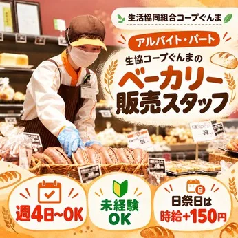 コープぐんま　藤岡店のアルバイト・バイト求人情報