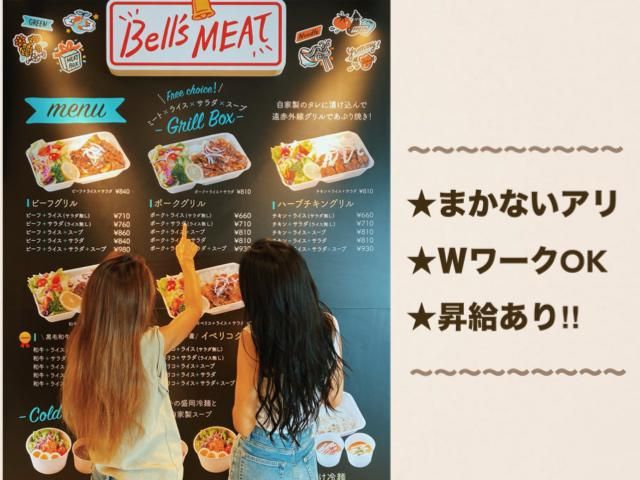 Bell's　MEATのアルバイト・バイト求人情報-04