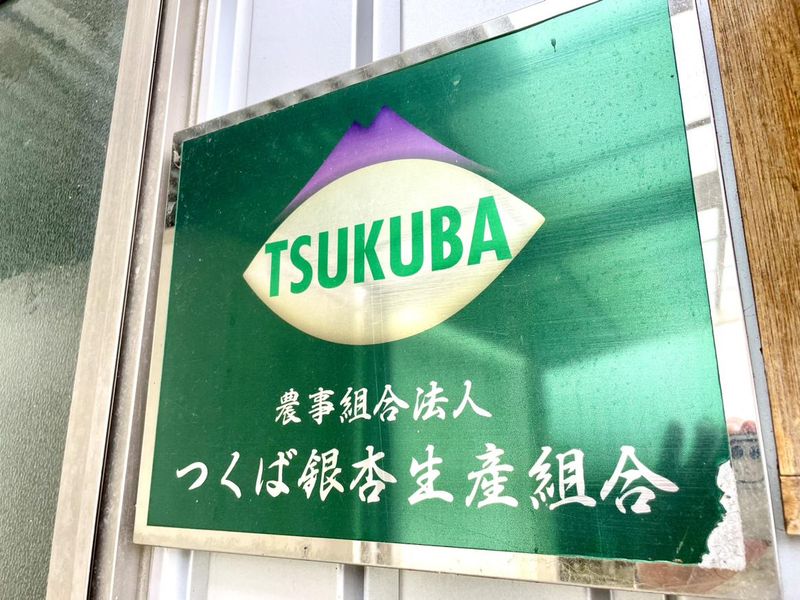 農事組合法人つくば銀杏生産組合のアルバイト・バイト求人情報-05