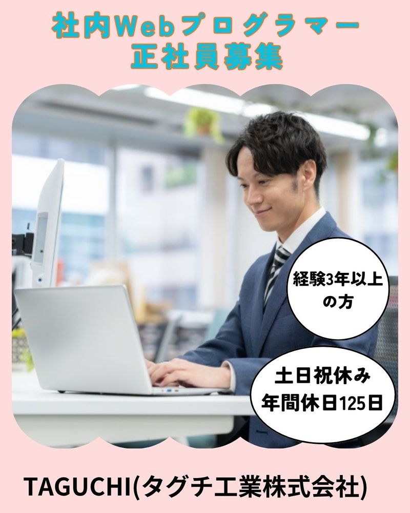 株式会社タグチ工業の求人・転職情報