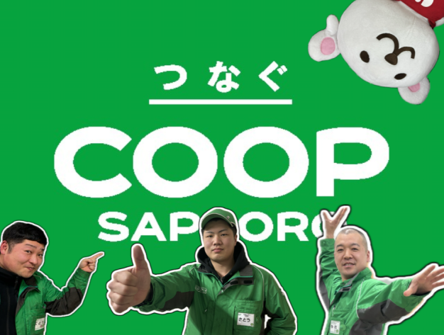 生活協同組合コープさっぽろの求人・転職情報
